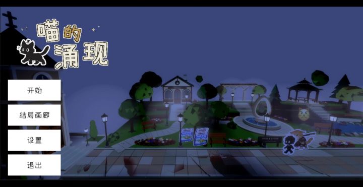 【喵的涌现开发日志#5( ˘ ³˘)♥】截图
