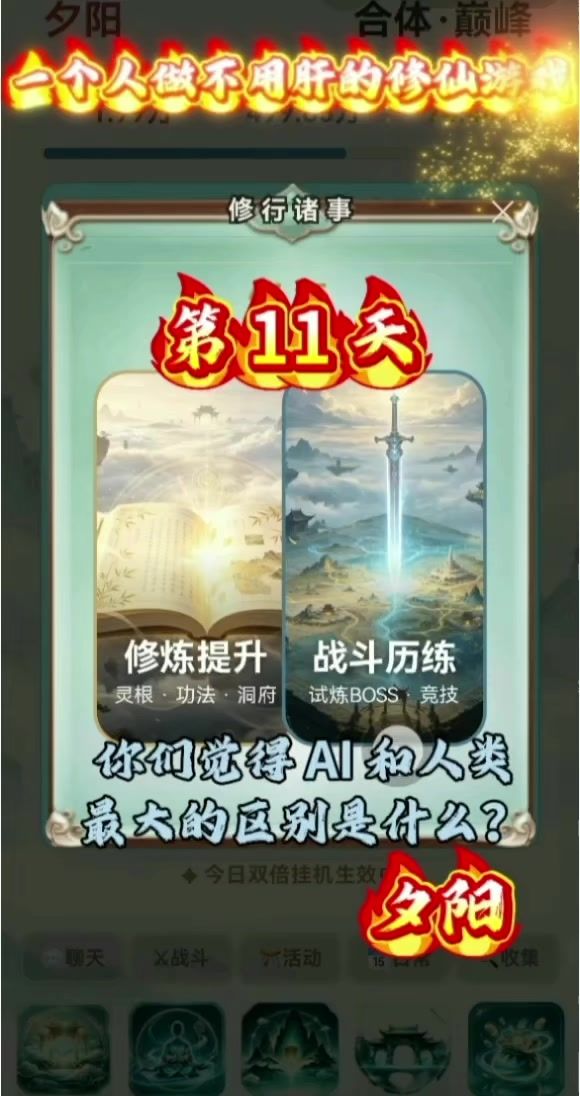 一个人做不用肝的修仙游戏第 11 天截图