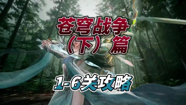 苍穹战争(下)1-6关攻略截图