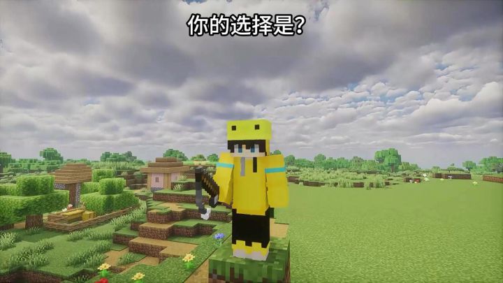 你的选择是？截图