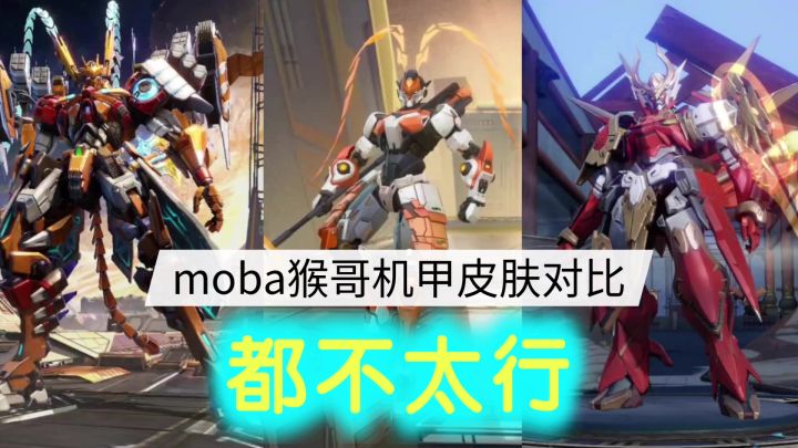 猴哥是不是和机甲皮肤犯冲?截图