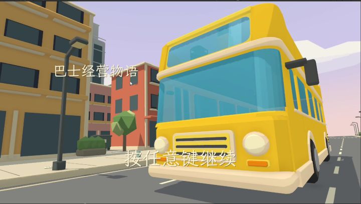 小城巴士 开发日志 6截图