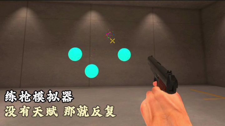 没有天赋，那就反复！TapAim帮你解决枪法问题！截图