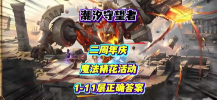 二周年庆魔法裱花活动,1-11层正确答案截图