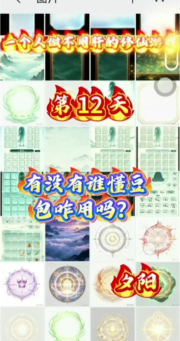 一个人做不用肝的修仙游戏第 12 天截图