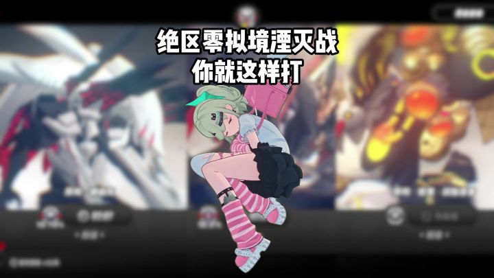 新一期拟境湮灭战,赫由托、熔狱行赭、凶魁愚者你就这样打截图