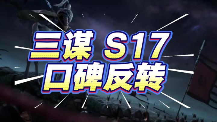 三谋S17口碑反转,攻受互换全是亮点截图
