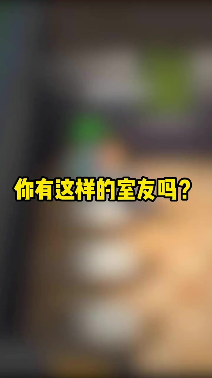 你室友会这样吗？截图