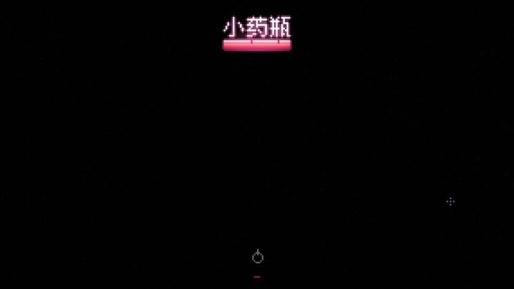 《小药瓶》全收集攻略截图