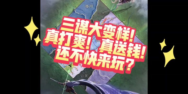 三谋大变样！真打爽！真送钱！还不快来玩？截图