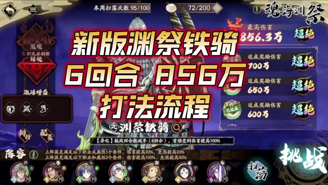 【天地劫】新版渊祭铁骑 6回合 856万 打法思路截图