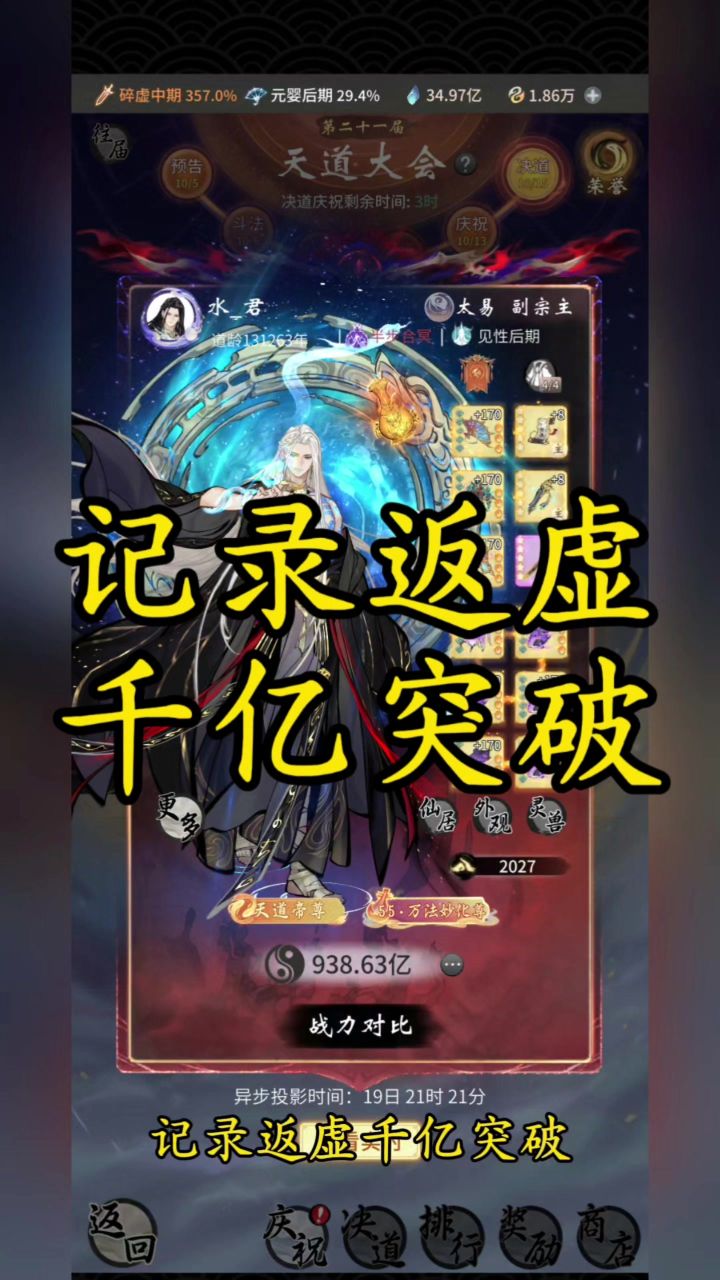 记录返虚千亿突破截图