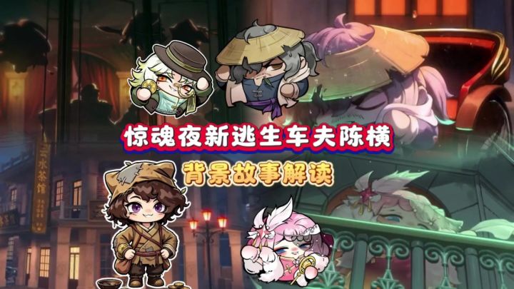 惊魂夜新逃生车夫陈横❗️藏在黄包车下的遗憾截图