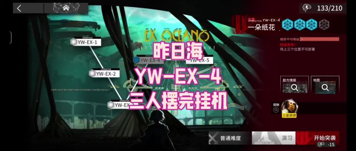 【昨日海】YW-EX-4 三人摆完挂机截图