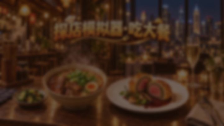【进阶攻略】食客委托拿满 5 星 + 避雷玩法解析：别让网红店骗你截图
