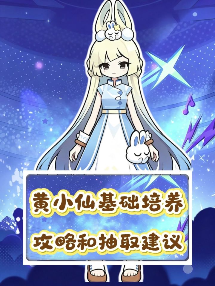 黄小仙的基础培养攻略和抽取建议截图
