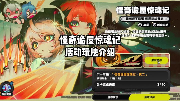 新活动怪奇诡屋惊魂记,凑羁绊升星即可截图