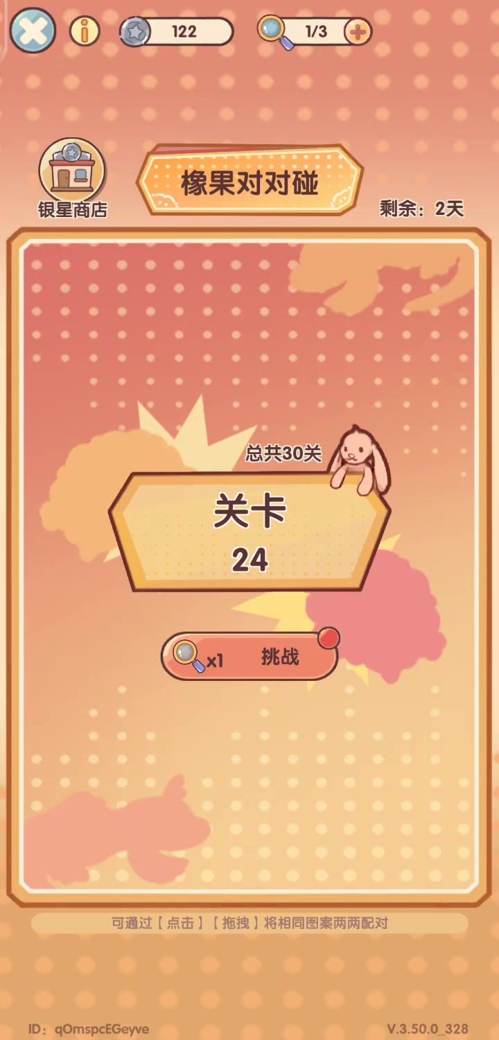 橡果对对碰新方法截图