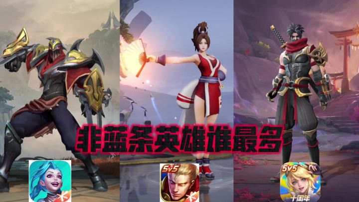 谁的非蓝条英雄最多?截图