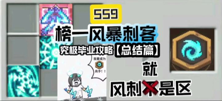 【SS9攻略】榜一风暴刺客究极毕业攻略—[总结篇]截图