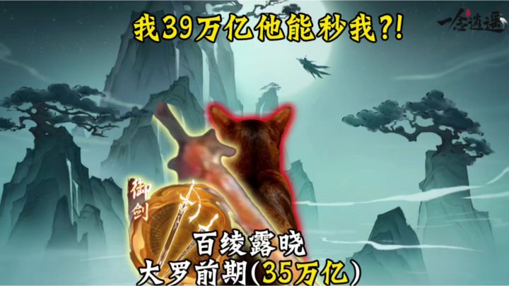 我39万亿他能秒我?截图