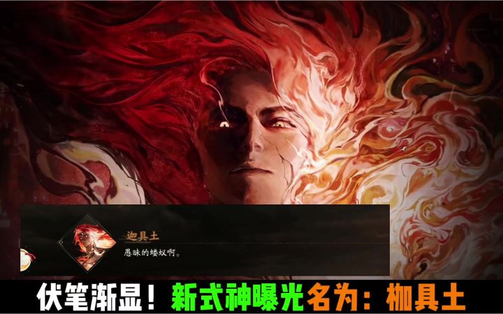 新式神"迦具土"强势现身!主角团被迫止步截图