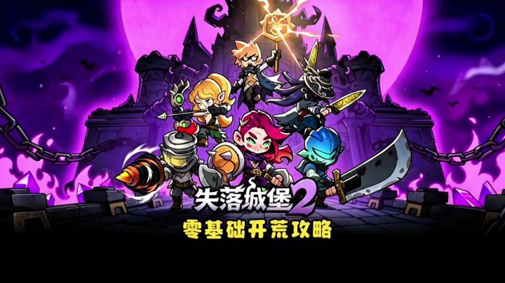 【失落城堡2】萌新跟着这个攻略走，可以少走很多弯路截图