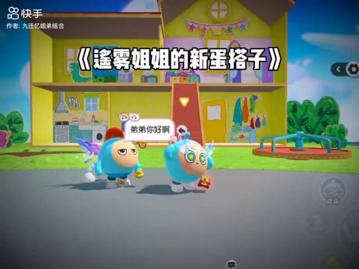 姐弟组合的新蛋搭子截图