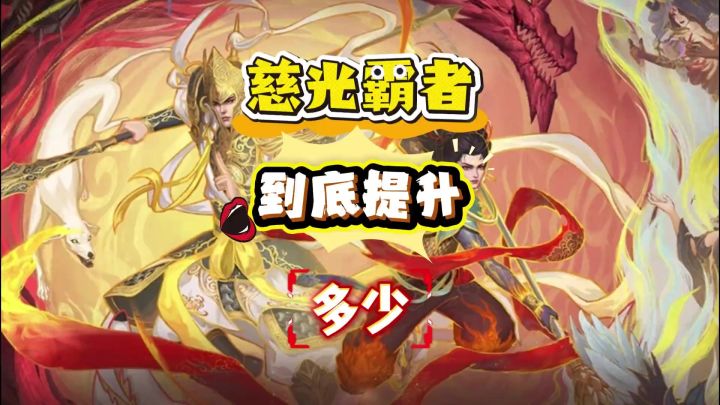 慈光霸者到底提升多少截图