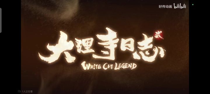 大理寺日志2 Op(我唱)截图