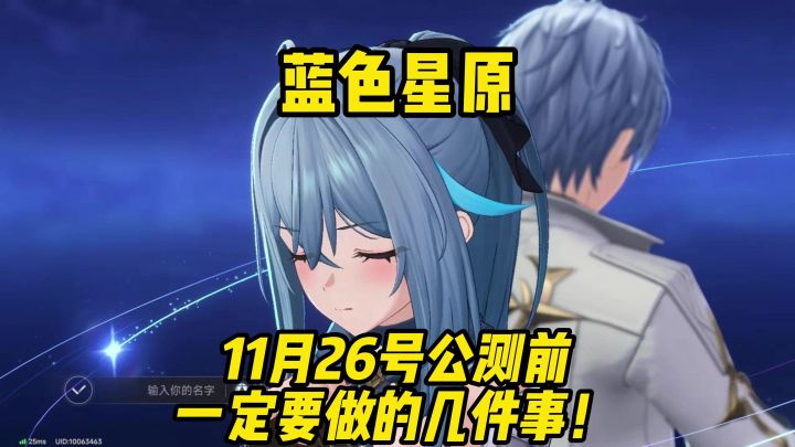 11月26号蓝原公测前一定要做的两件事情截图