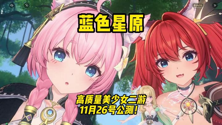 高质量美少女二游 11月26号公测！截图