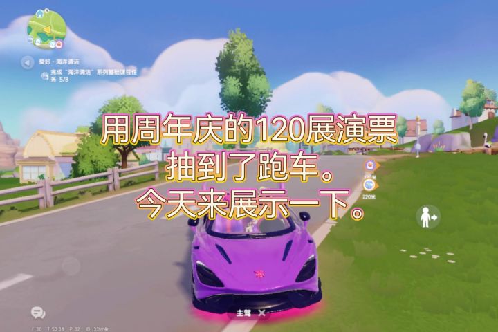 用周年庆的120张展演票抽到了跑车太开心了。截图