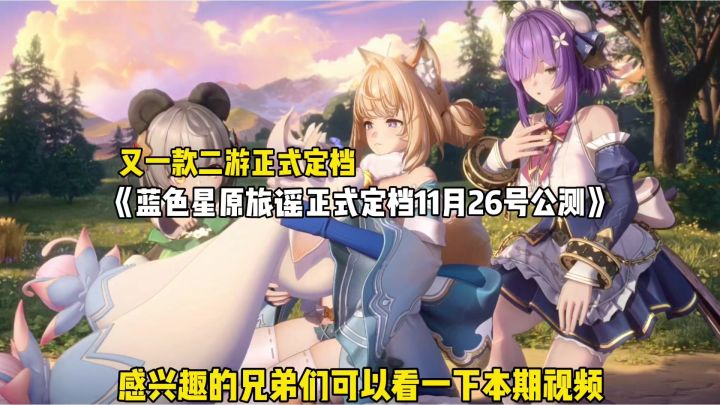 又一款二游正式定档:蓝色星原旅谣正式定档11月26号公测截图