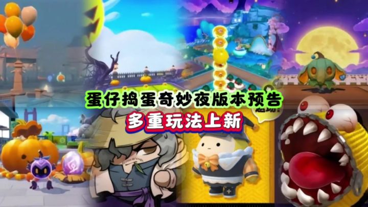 蛋仔捣蛋奇妙夜爆料❗️万圣节来了🎃截图