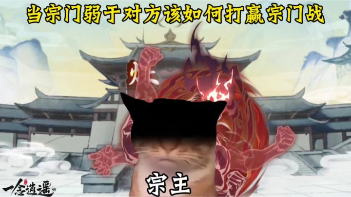 当宗门弱于对方该如何打赢宗门战截图