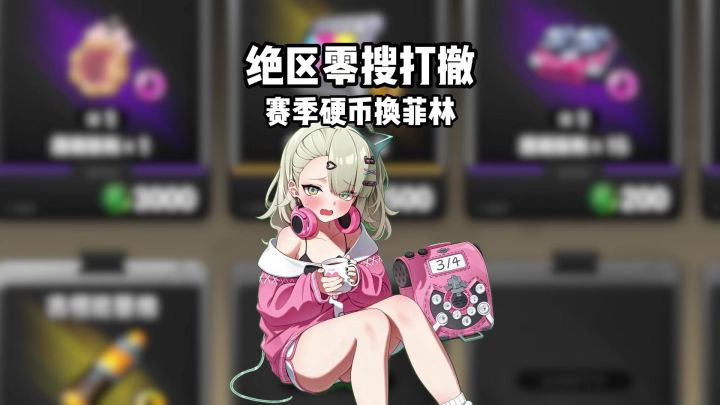 非搜打撤重度玩家！拿硬币换菲林猎犬任务攻略截图