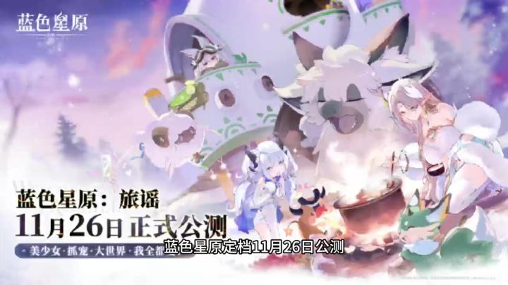 把我馋哭的蓝色星原终于是要公测了截图