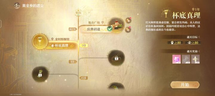 黄金乡的遗尘—杯底真相截图