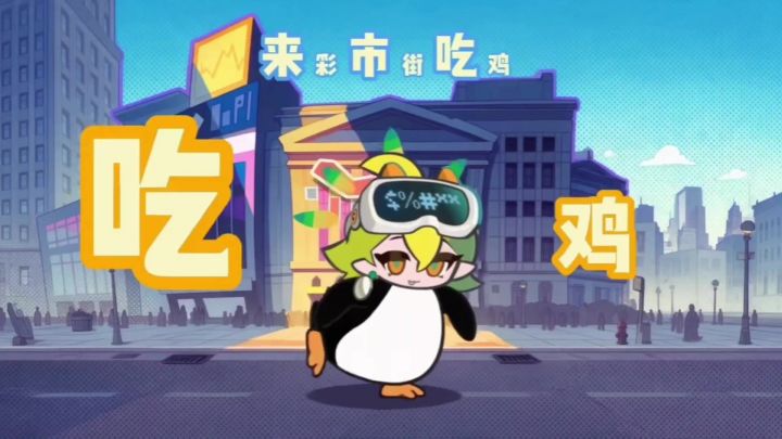 【大湾鸡争霸赛】截图