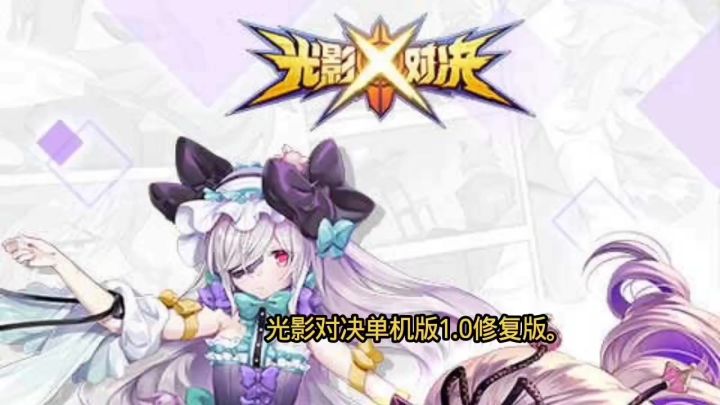 光影对决单机版1.0修复版。截图