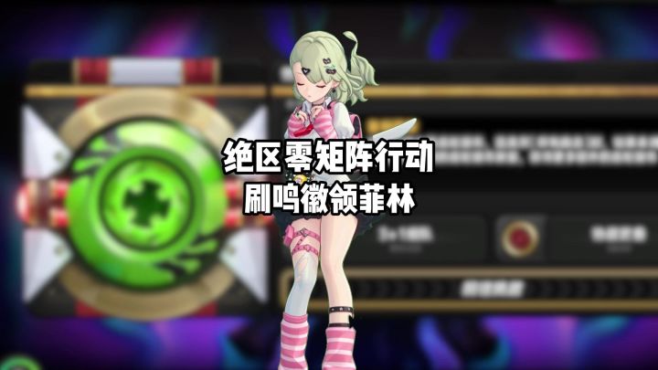 这周的矩阵行动是刷取鸣徽图鉴领取菲林的最佳选择截图