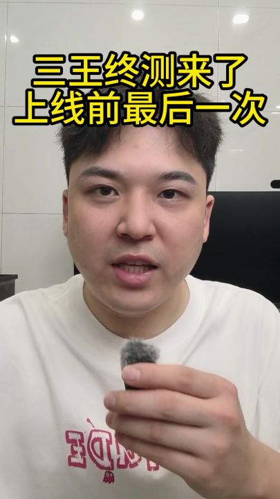 三王终测它来了,上线前最后一次!截图