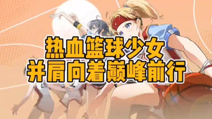 🌹挥洒滚烫汗水 少女逐梦篮球赛场截图