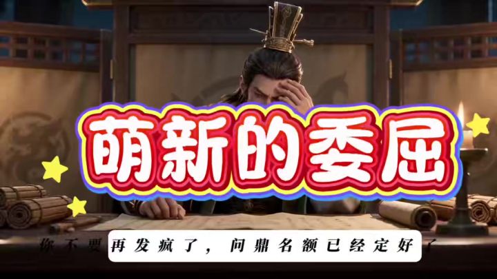 萌新的委屈截图