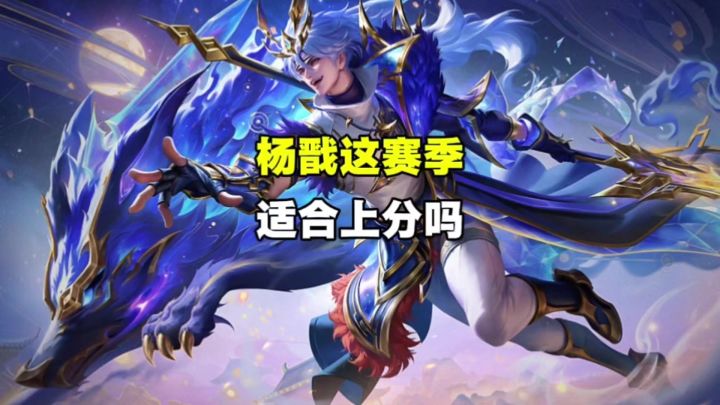杨戬还能拿来上分吗截图