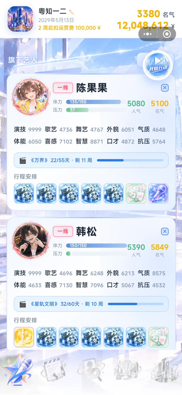 艺人有bug~无论经过多少天,增长多少人气、名气,都会退回5000截图