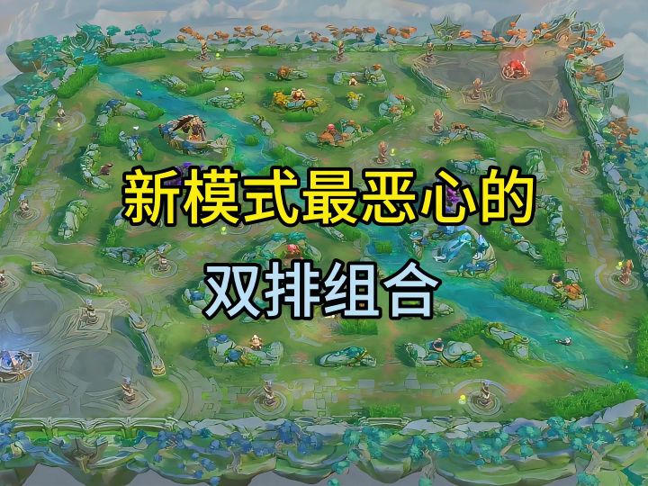 新模式最恶心双排组合截图