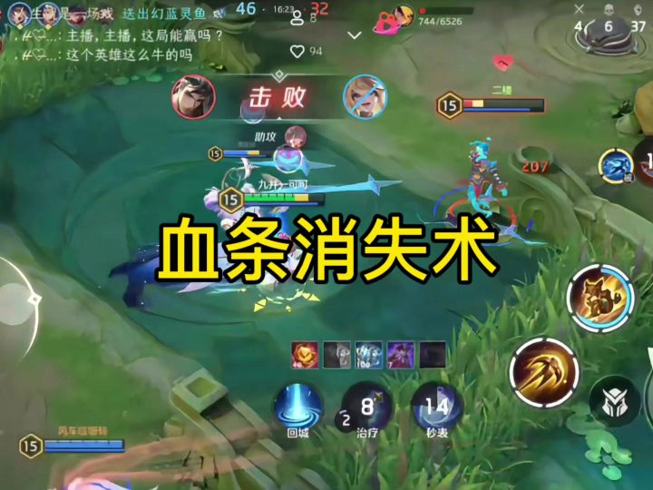 血条消失术截图