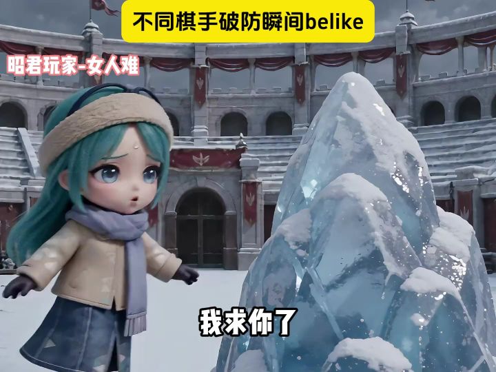 不同棋手破防瞬间belike截图